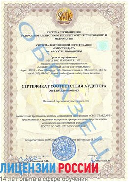 Образец сертификата соответствия аудитора №ST.RU.EXP.00006191-3 Кимры Сертификат ISO 50001